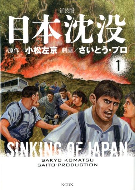新装版 日本沈没 1