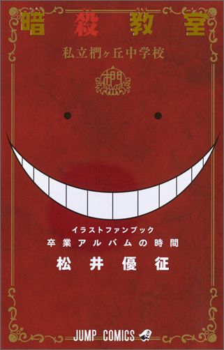 暗殺教室公式イラストファンブック卒業アルバムの時間