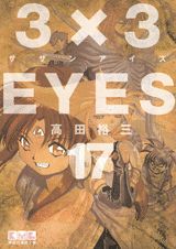 3×3EYES 17