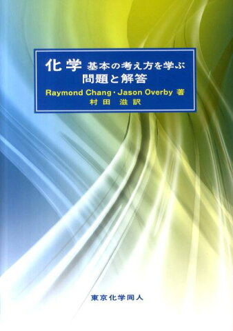 化学基本の考え方を学ぶ（問題と解答） [ レーモンド・チャン ]