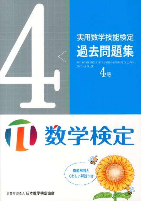 実用数学技能検定過去問題集4級 [ 日本数学検定協会 ]...:book:16812592