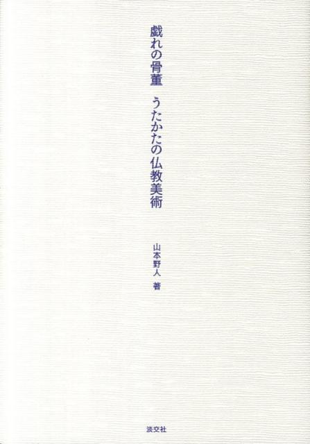 戯れの骨董うたかたの仏教美術 [ 山本野人 ]...:book:14675868