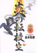 炎の転校生