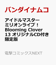 アイドルマスター　ミリオンライブ！　Blooming　Clover　13　オリジナルCD付き限定版 （電撃コミックスNEXT） [ バンダイナムコエンターテインメント ]