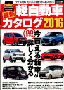 最新軽自動車カタログ(2016) 最新軽自動車カタログ(2016)