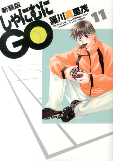 しゃにむにGO 11 新装版