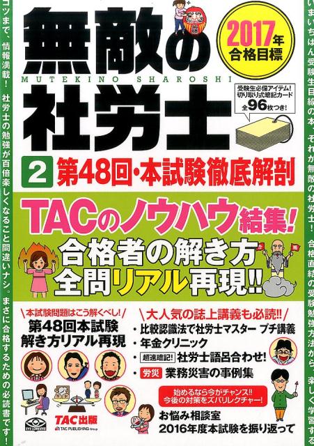 無敵の社労士（2017年合格目標 2） [ TAC株式会社 ]...:book:18289098