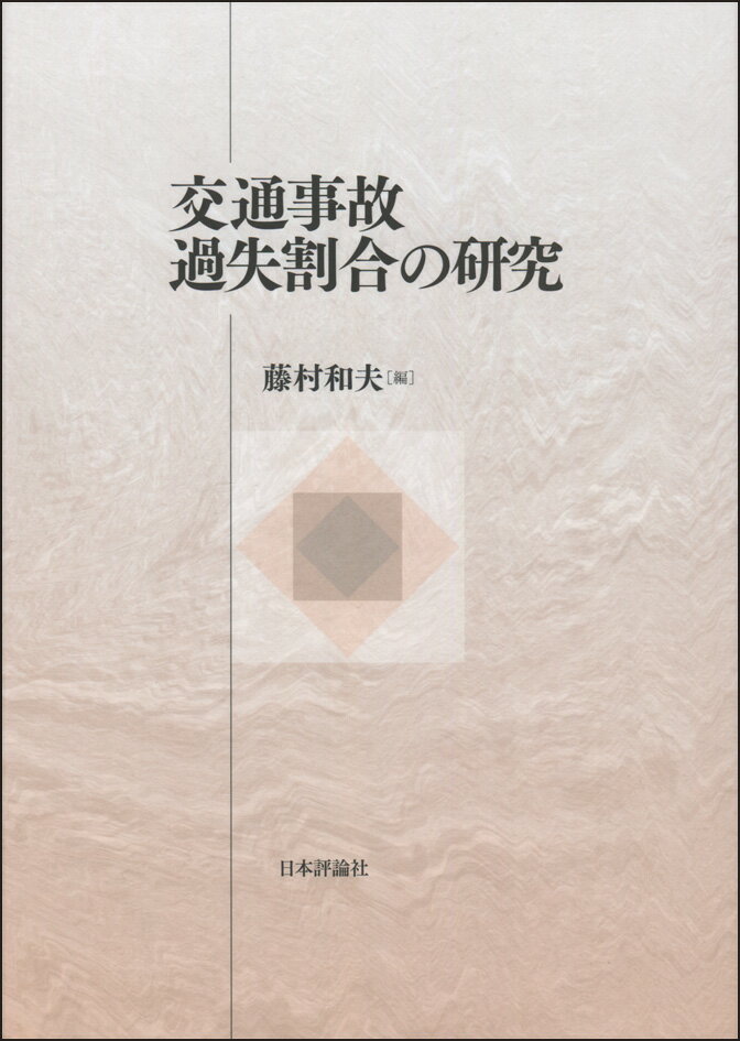 交通事故過失割合の研究 [ 藤村和夫 ]