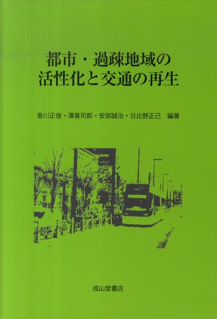 都市・過疎地域の活性化と交通の再生 [ 香川正俊 ]