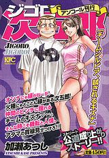 ジゴロ次五郎 チームシルビア、試されるキ