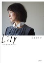 Lily --日々のカケラーー [ 石田 ゆり子 ]