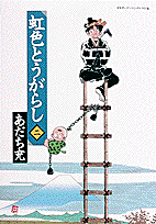 ワイド版 虹色とうがらし 2