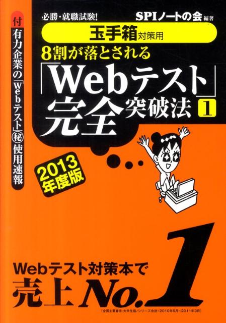 8割が落とされる「Webテスト」完全突破法（2013年度版 1）