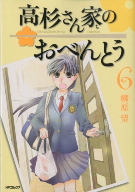 高杉さん家のおべんとう（6） [ 柳原望 ]