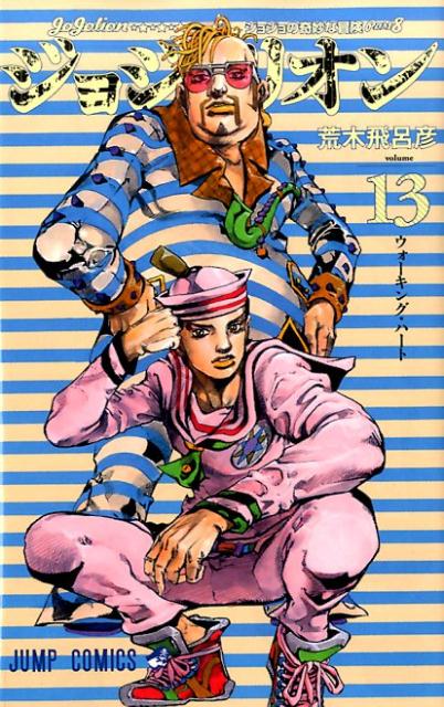 ジョジョリオン ジョジョの奇妙な冒険 Part8 volume13