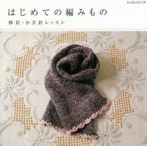 【バーゲン本】はじめての編みもの
