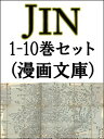 JIN 1-10巻セット（漫画文庫）