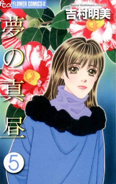 夢の真昼 5