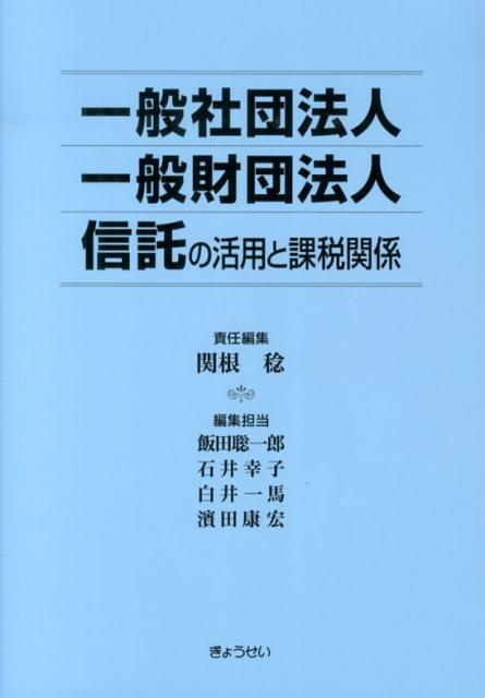 一般社団法人一般財団法人信託の活用と課税関係 [ 関根稔 ]