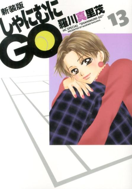 しゃにむにGO 13 新装版