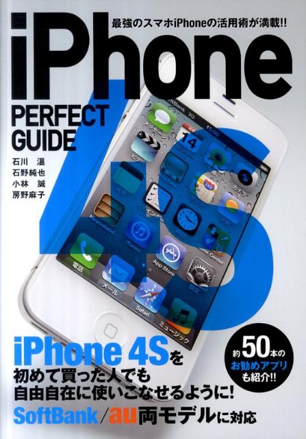 iPhone　4S　PERFECT　GUIDE【送料無料】