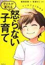 マンガでよくわかる　子どもが変わる怒らない子育て [ 嶋津良智 ]