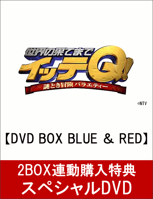 【セット組】世界の果てまでイッテQ! 10周年記念 DVD BOX-BLUE ＆ RED