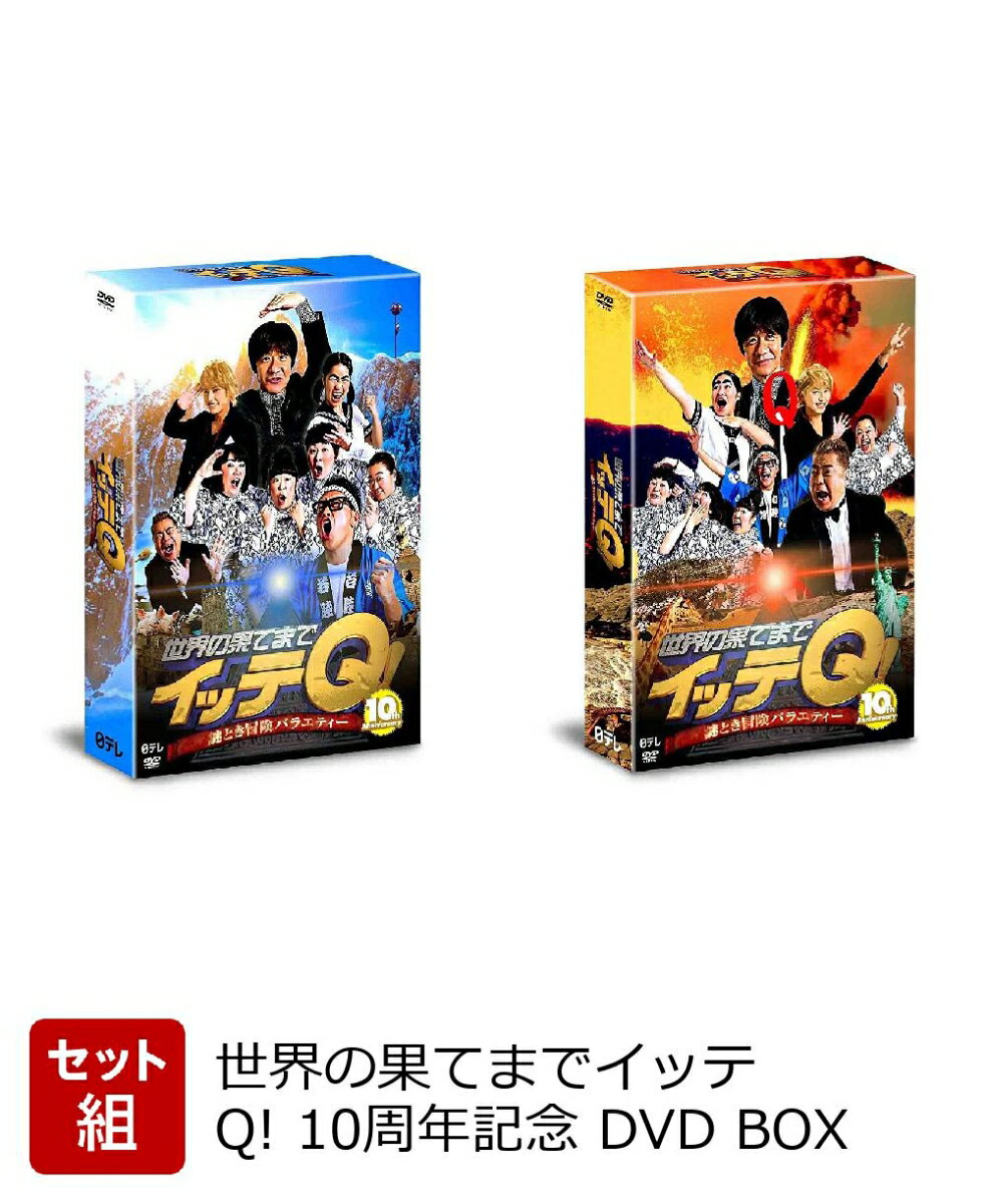 【セット組】世界の果てまでイッテQ 10周年記念 DVD BOX-BLUE ＆ RED...:book:18287707