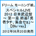 ドリーム モーニング娘。スペシャルLIVE 2012 日本武道館 〜 第一章 終幕「勇者タチ、集合セョ」〜