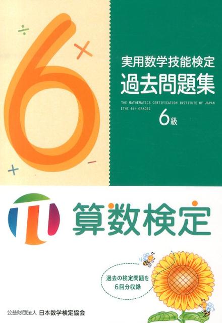 実用数学技能検定過去問題集6級 [ 日本数学検定協会 ]...:book:16816195