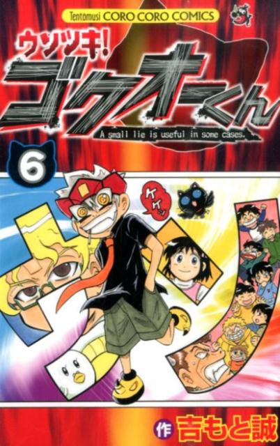 ウソツキ！ゴクオーくん A small lie is useful in some cases. 6