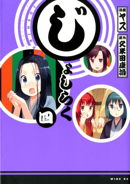 じょしらく 4