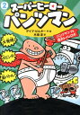 スーパーヒーローパンツマン(2) パンツマンVS巨