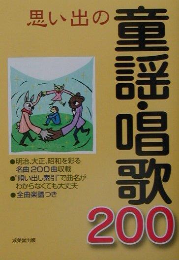 思い出の童謡・唱歌200 明治、大正、昭和を彩る名曲200曲収載 [ 成美堂出版株式会社 ]