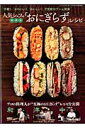 人気シェフの和・洋・中「おにぎらず」レシピ (三才ムック)