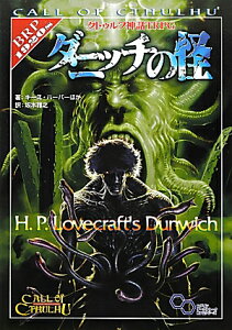 ダニッチの怪 クトゥルフ神話TRPG （ログインテーブルトークRPGシリーズ） [ キース・ハーバー ]