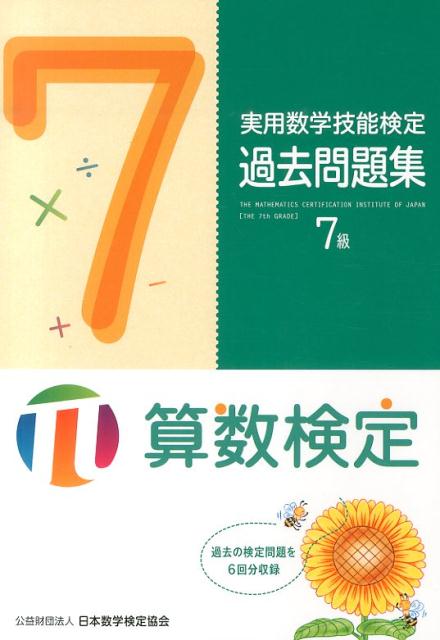 実用数学技能検定過去問題集7級 [ 日本数学検定協会 ]...:book:16816196