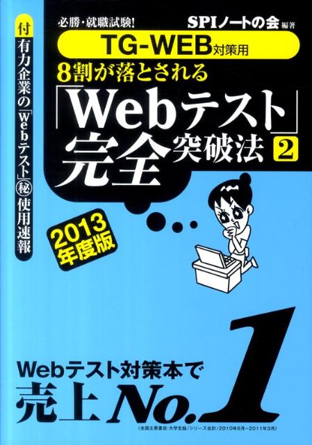 8割が落とされる「Webテスト」完全突破法（2013年度版　2）