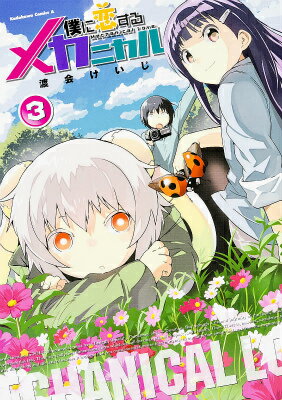 僕に恋するメカニカル
