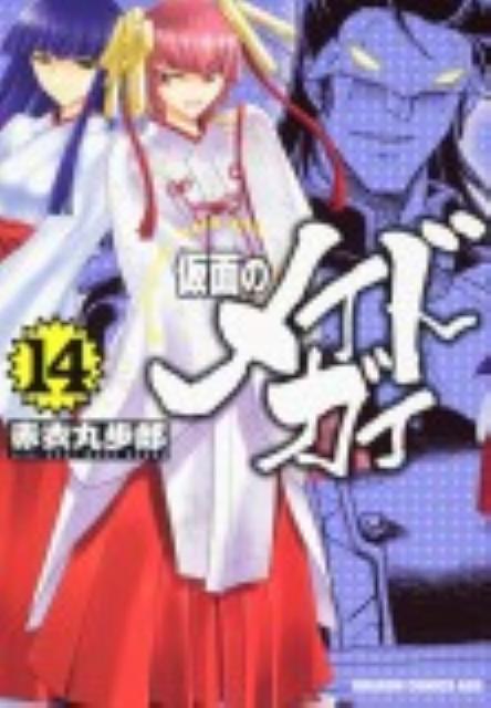仮面のメイドガイ 14