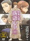 昭和元禄落語心中 8巻 DVD付限定版