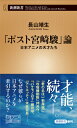 「ポスト宮崎駿」論 日本アニメの天才たち (新潮新書) [ ...