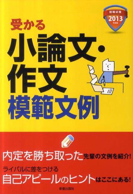 受かる小論文・作文模範文例（〔2013年度版〕） [ 新星出版社 ]