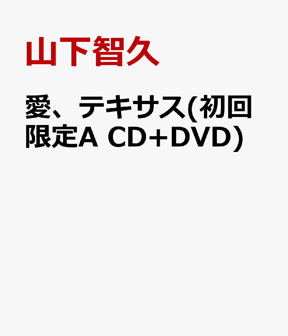 愛、テキサス(初回限定A CD+DVD) [ 山下智久 ]