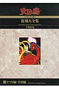 火の鳥《オリジナル版》復刻大全集 3