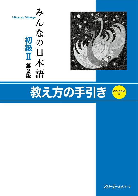 みんなの日本語（初級　2　教え方の手引き）第2版 [ スリーエーネットワーク ]...:book:18284366