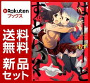 ばーどすとらいく! 1-2巻セット