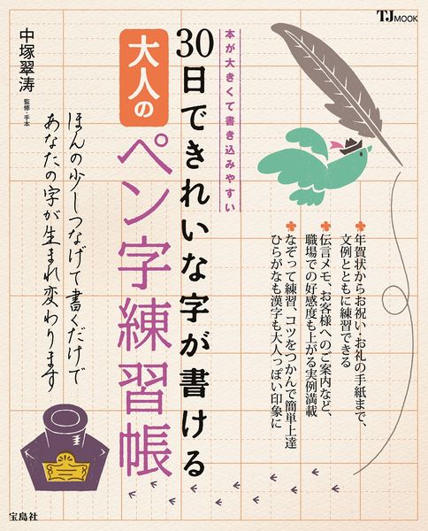 30日できれいな字が書ける大人のペン字練習帳 [ 中塚翠濤 ]...:book:14035100