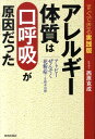 アレルギー体質は「口呼吸」が原因だった [ 西原克
