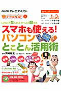 いろいろ見られるたっぷり聞けるスマホも使える！パソコンとことん活用術 [ 日本放送協会 ]